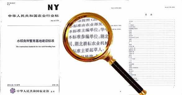 湖北耕耘農機水稻良種繁育基地建設標準制定