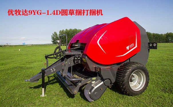 優牧達6314「9YG-1.4D」圓草捆打捆機