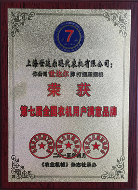 第七屆全國農機用戶滿意品牌